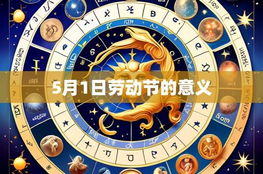 5月1日劳动节的意义
