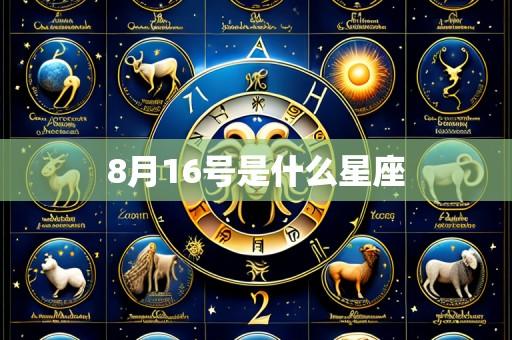 8月16号是什么星座