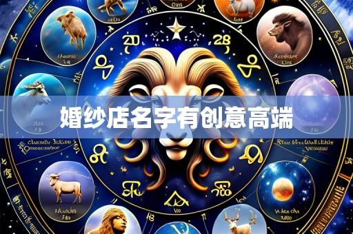 婚纱店名字有创意高端