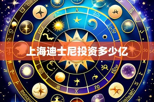上海迪士尼投资多少亿