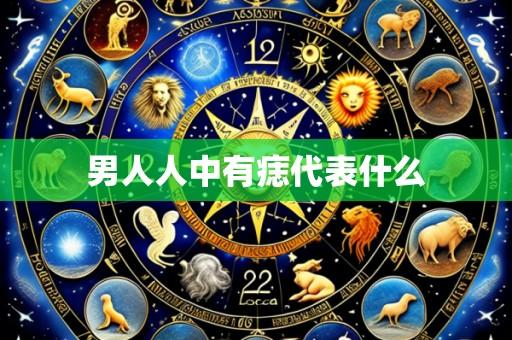 男人人中有痣代表什么