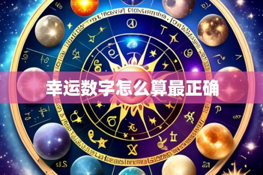 幸运数字怎么算最正确