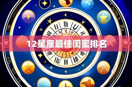 12星座最佳闺蜜排名