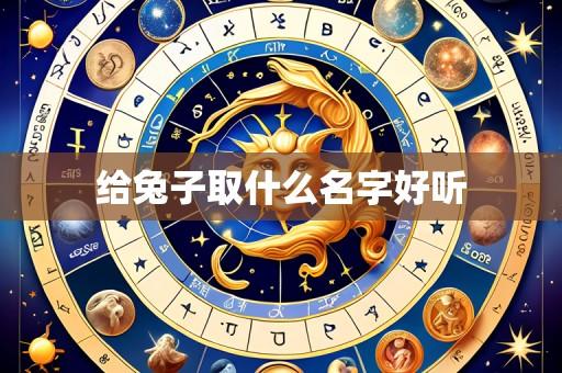 给兔子取什么名字好听