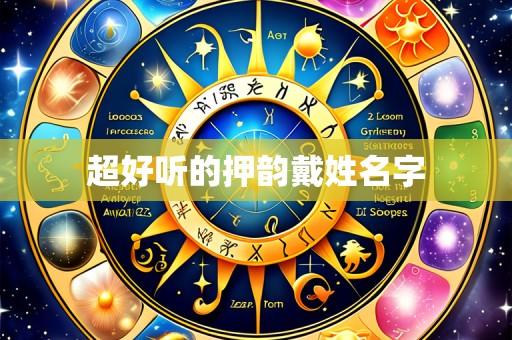 超好听的押韵戴姓名字
