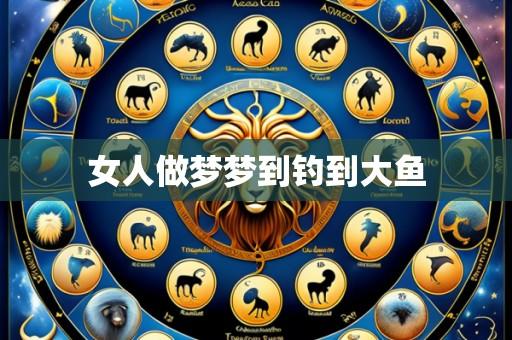 女人做梦梦到钓到大鱼