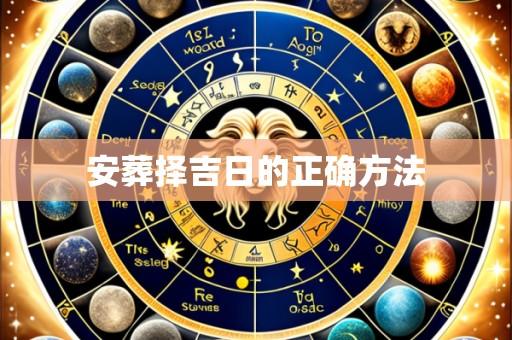 安葬择吉日的正确方法