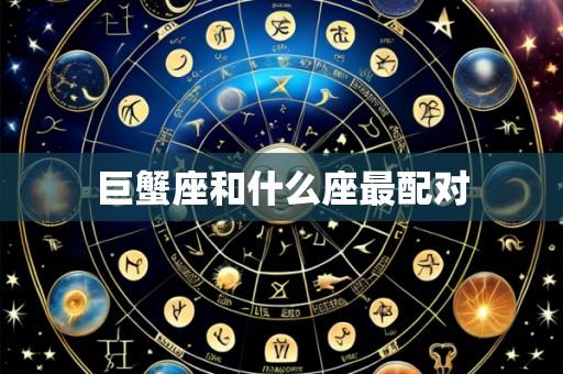 巨蟹座和什么座最配对