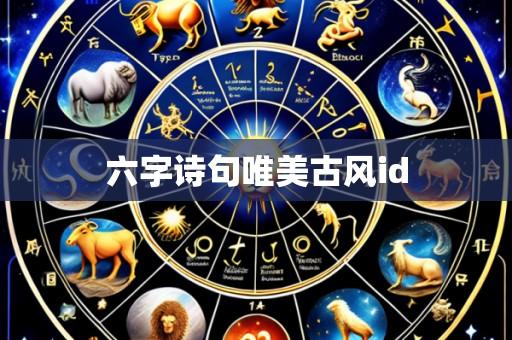 六字诗句唯美古风id