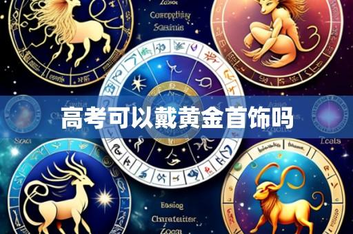 高考可以戴黄金首饰吗