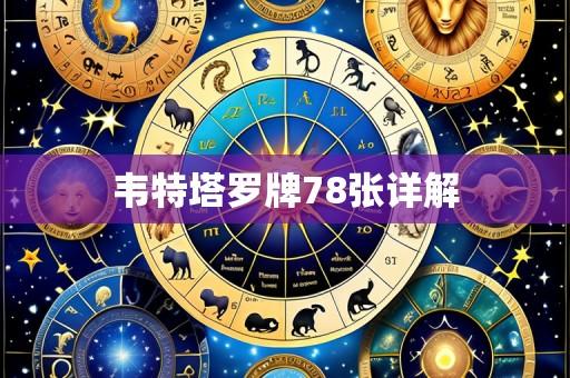 韦特塔罗牌78张详解