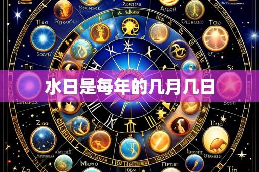 水日是每年的几月几日