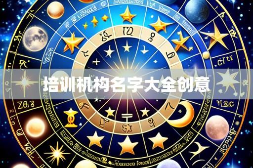 培训机构名字大全创意