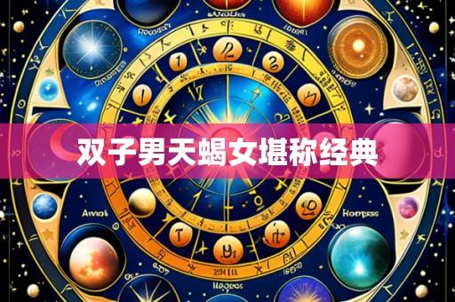 双子男天蝎女堪称经典