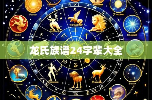 龙氏族谱24字辈大全