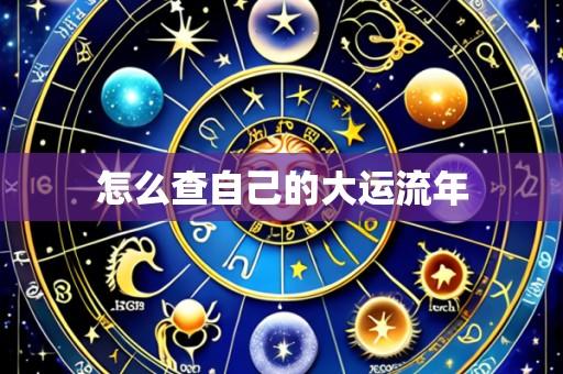 怎么查自己的大运流年