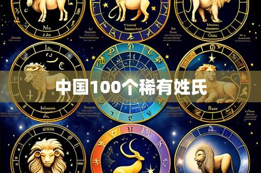 中国100个稀有姓氏