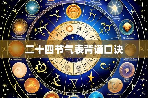 二十四节气表背诵口诀