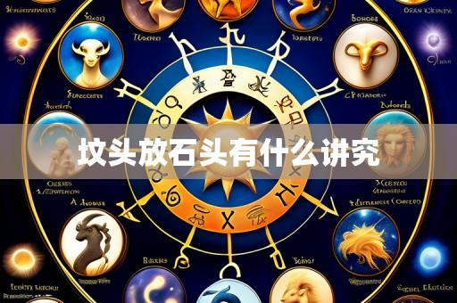 坟头放石头有什么讲究