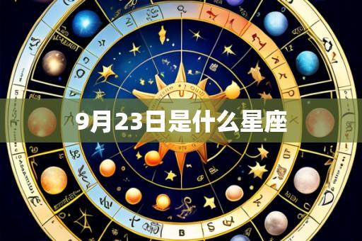 9月23日是什么星座