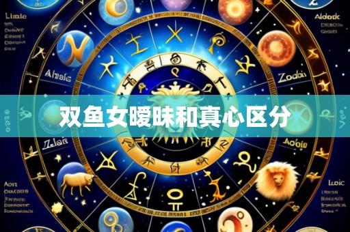 双鱼女暧昧和真心区分