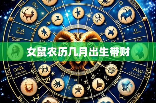 女鼠农历几月出生带财