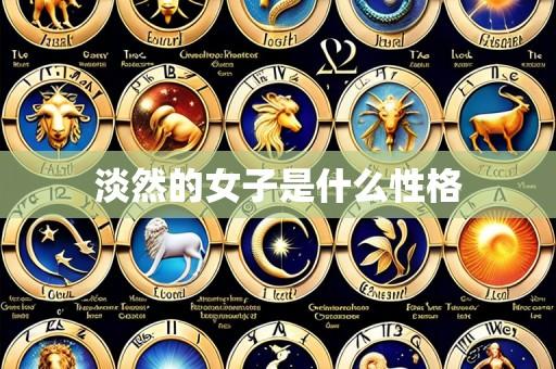 淡然的女子是什么性格