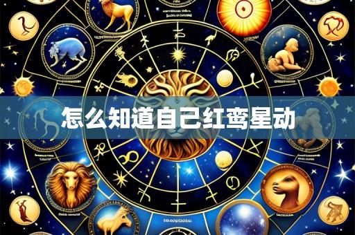 怎么知道自己红鸾星动