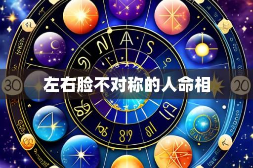 左右脸不对称的人命相