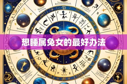 想睡属兔女的最好办法