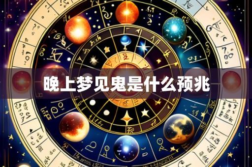 晚上梦见鬼是什么预兆
