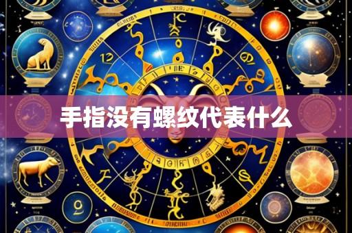手指没有螺纹代表什么