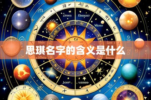 思琪名字的含义是什么