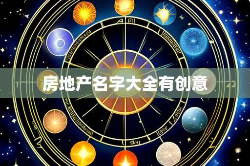 房地产名字大全有创意