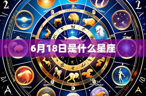6月18日是什么星座