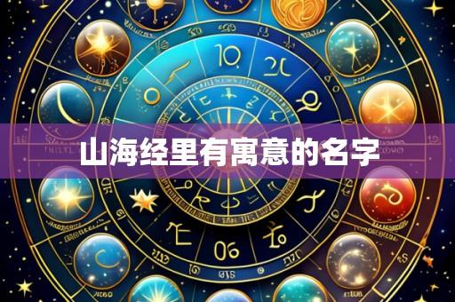 山海经里有寓意的名字