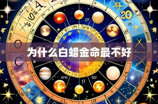 为什么白蜡金命最不好