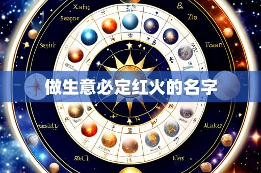 做生意必定红火的名字