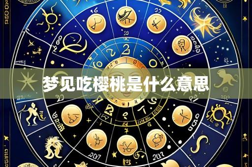 梦见吃樱桃是什么意思