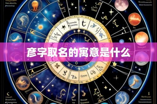 彦字取名的寓意是什么