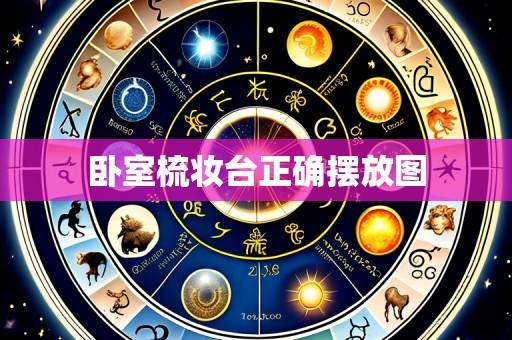 卧室梳妆台正确摆放图