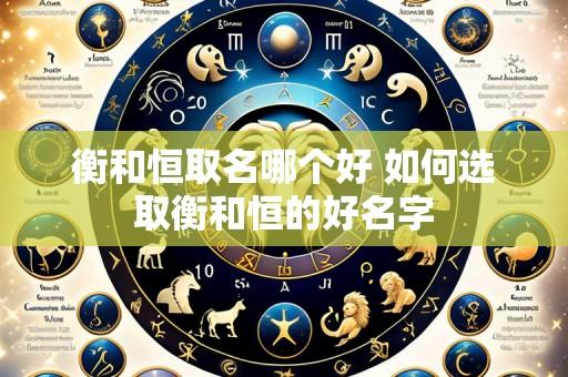 衡和恒取名哪个好 如何选取衡和恒的好名字