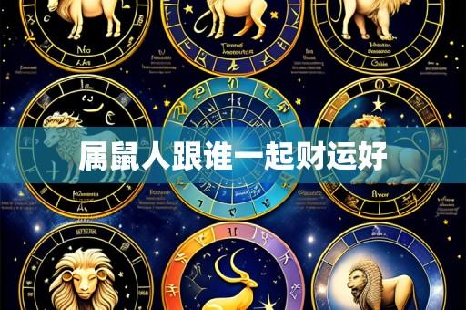 属鼠人跟谁一起财运好