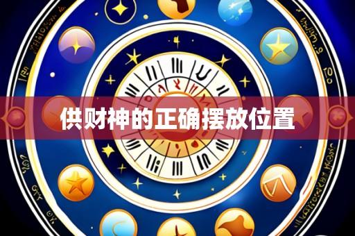 供财神的正确摆放位置