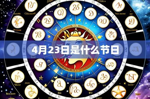 4月23日是什么节日