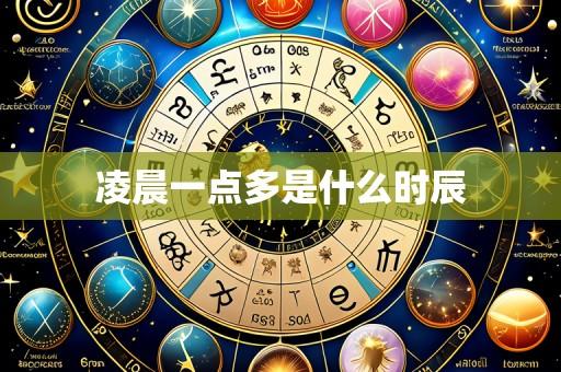 凌晨一点多是什么时辰