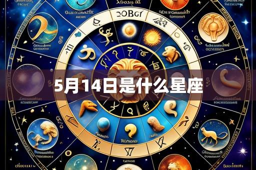 5月14日是什么星座