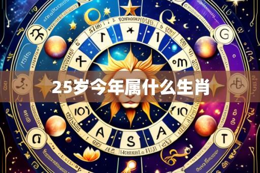 25岁今年属什么生肖