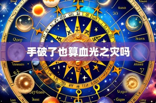 手破了也算血光之灾吗