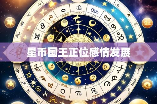 星币国王正位感情发展